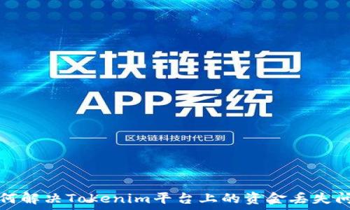   
如何解决Tokenim平台上的资金丢失问题