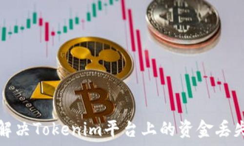   
如何解决Tokenim平台上的资金丢失问题