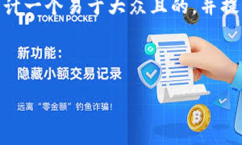 根据您的请求，我将为“tokenim 恶意”这个主题设计一个易于大众且的，并提供相关关键词、内容大纲以及相关问题的详细介绍。

### 

深入分析Tokenim恶意软件的危害与防范措施