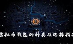 虚拟币钱包的种类及选择