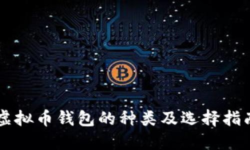 虚拟币钱包的种类及选择指南