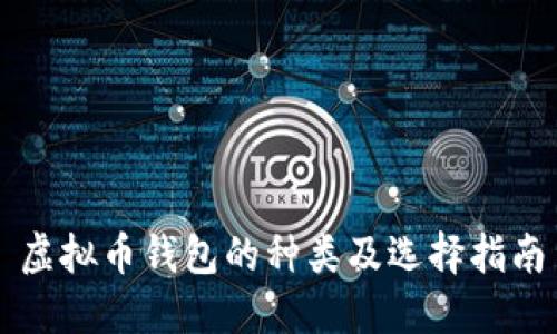 虚拟币钱包的种类及选择指南