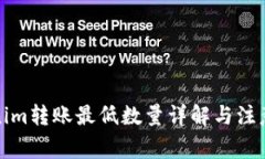Tokenim转账最低数量详解与