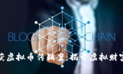 宿迁警方破获虚拟币传销