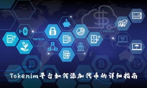 Tokenim平台如何添加代币的详细指南