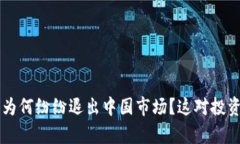 虚拟币交易所为何纷纷退