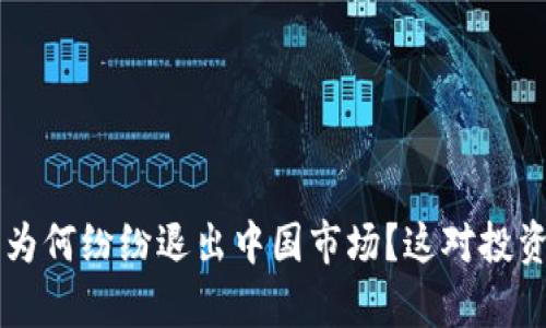 虚拟币交易所为何纷纷退出中国市场？这对投资者的影响分析