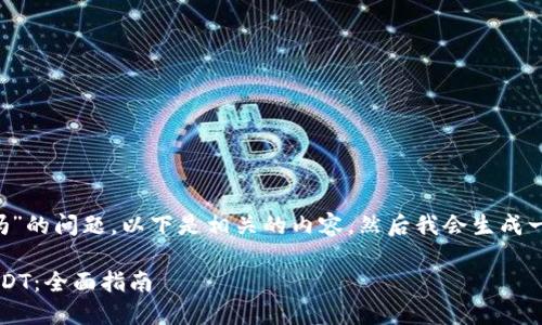 关于“tokenim可以转进usdt吗”的问题，以下是相关的内容，然后我会生成一个的大纲，以及回答相关问题。

### Tokenim如何转账至USDT：全面指南