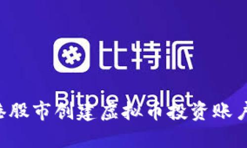 如何在香港股市创建虚拟币投资账户：完整指南