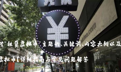 以下是针对“租赁虚拟币”主题的、关键词、内容大纲以及相关问题。

如何租赁虚拟币？详细指南与常见问题解答