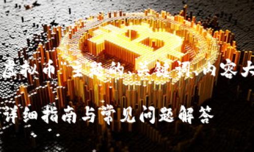 以下是针对“租赁虚拟币”主题的、关键词、内容大纲以及相关问题。

如何租赁虚拟币？详细指南与常见问题解答