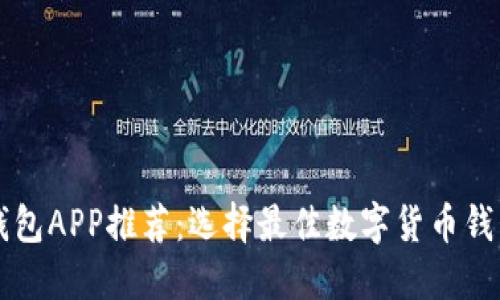 虚拟币钱包APP推荐：选择最佳数字货币钱包的指南
