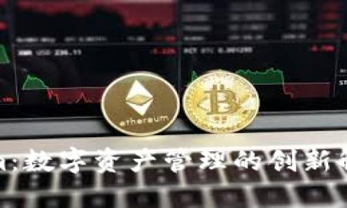 Tokenim：数字资产管理的创新解决方案