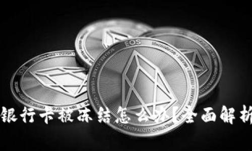交易虚拟币银行卡被冻结怎么办？全面解析与应对策略