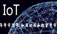 2023年牛市信号：如何识别