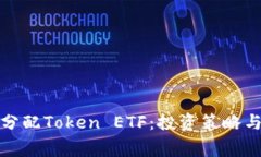 如何合理分配Token ETF：投