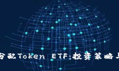 如何合理分配Token ETF：投资策略与注意事项