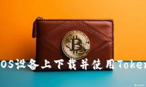 如何在iOS设备上下载并使用Tokenim应用