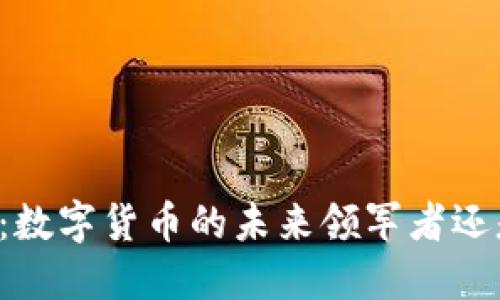 虚拟币：数字货币的未来领军者还是泡沫？