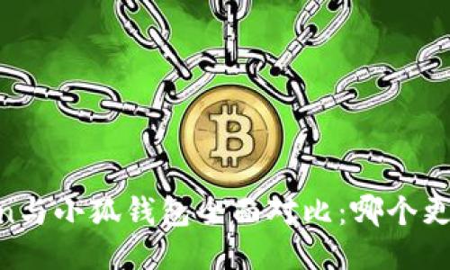 ImToken与小狐钱包全面对比：哪个更适合你？