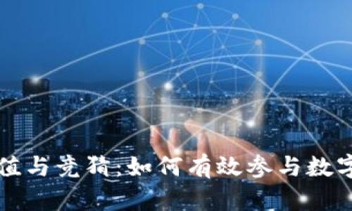 虚拟币充值与竞猜：如何有效参与数字货币游戏