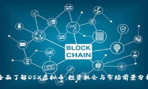 全面了解DSX虚拟币：投资机会与市场前景分析
