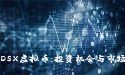 全面了解DSX虚拟币：投资机会与市场前景分析