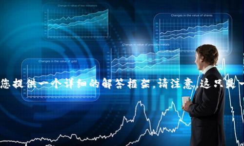 关于“tokenim取钱会被冻结吗”的问题，我将为您提供一个详细的解答框架。请注意，这只是一个示例内容，建议您根据需要进行修改和扩展。


  关于Tokenim取钱是否会被冻结的详细解析