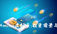 深入了解Amino虚拟币：投资