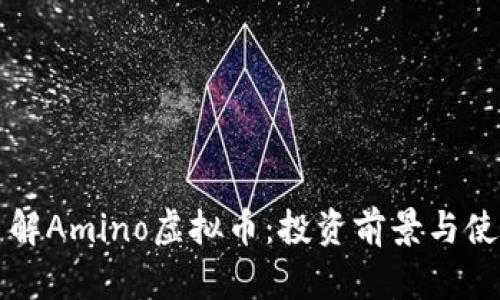 深入了解Amino虚拟币：投资前景与使用场景