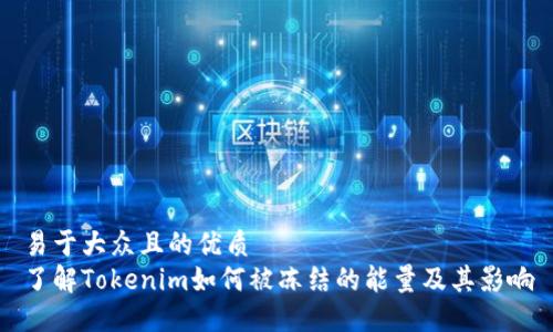 易于大众且的优质
了解Tokenim如何被冻结的能量及其影响