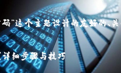 下面是为“Tokenim忘记了密码”这个主题设计的友好的、关键词及内容大纲及相关问题。


如何找回Tokenim账户密码？详细步骤与技巧