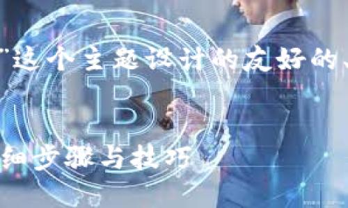下面是为“Tokenim忘记了密码”这个主题设计的友好的、关键词及内容大纲及相关问题。


如何找回Tokenim账户密码？详细步骤与技巧