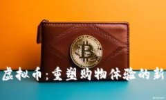 超市虚拟币：重塑购物体