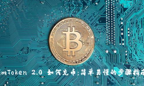 imToken 2.0 如何充币：简单易懂的步骤指南
