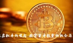 飞讯虚拟币的崛起：数字