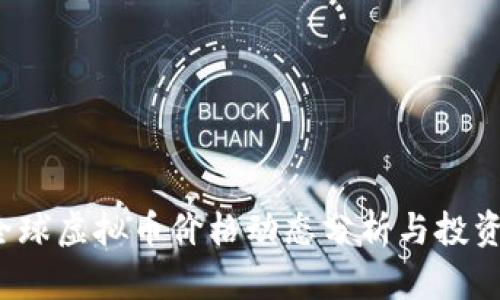 2023年全球虚拟币价格动态分析与投资策略指南