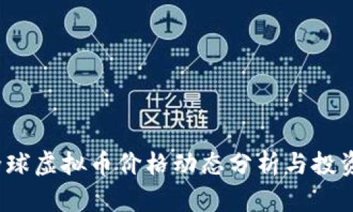2023年全球虚拟币价格动态分析与投资策略指南