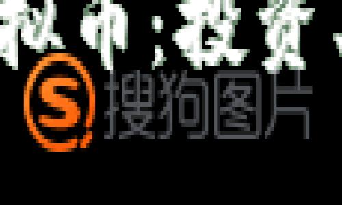 深入了解AUU虚拟币：投资、使用及未来发展