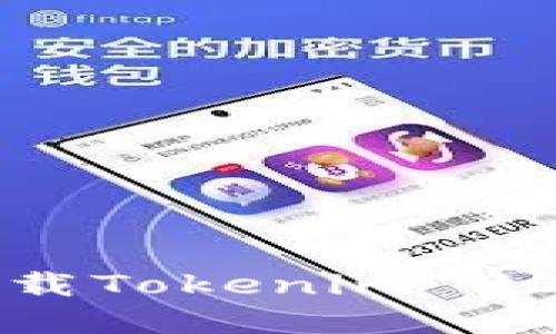 ### 和关键词


如何安全高效地下载Tokenim 20版本: 用户全攻略