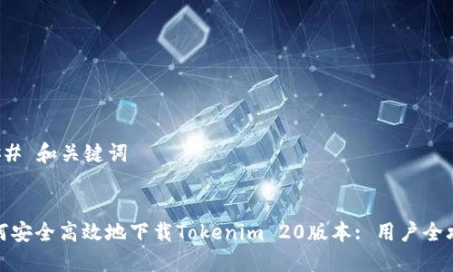 ### 和关键词


如何安全高效地下载Tokenim 20版本: 用户全攻略