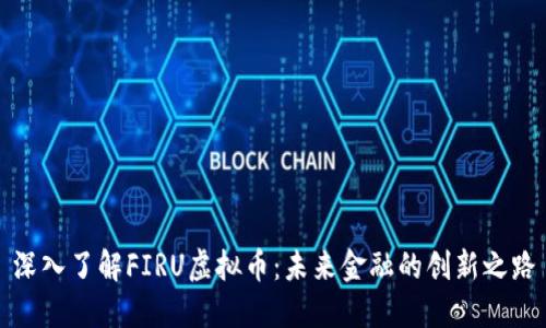 深入了解FIRU虚拟币：未来金融的创新之路