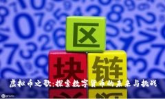虚拟币之歌：探索数字货