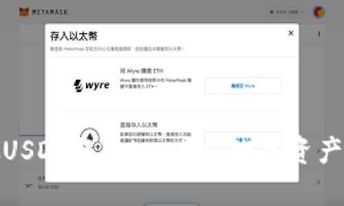 : 深入解析假USDT与TokenIM：数字资产的安全与管理