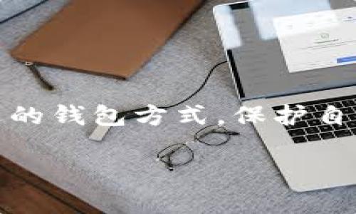 Tokenim 是一种加密货币钱包，但具体来说，它并不是传统意义上的“冷钱包”。在讨论 Tokenim 及其功能之前，我们需要了解冷钱包的定义。

## 什么是冷钱包？

冷钱包的定义和特点
冷钱包是指未联网的存储方式，通常用于安全存储加密资产。这些钱包可以是硬件设备、纸钱包或其他形式，所有的私钥和交易信息都不会与互联网连接，从而大大降低了被黑客攻击和窃取的风险。

热钱包与冷钱包的对比
相较于热钱包（随时连接互联网的网络钱包），冷钱包提供了更高的安全性。热钱包方便快捷，适合日常交易，但也容易受到网络攻击。冷钱包虽然在使用上较为繁琐，但在长期安全存储资产方面优势明显。

## Tokenim 的特点

Tokenim 的钱包类型
Tokenim 的钱包有可能不属于传统的冷钱包，而是可以是热钱包。例如，Tokenim 作为一款支持多种数字货币的金融应用，可能更偏向于热钱包的特点，它强调在线交易的便捷性和实时性。

Tokenim 的安全性
尽管 Tokenim 可能是一个热钱包，但它可能会采用加密技术和安全措施来保证用户资产的安全，例如双重验证、多重签名等功能。这些功能弥补了热钱包的安全不足。

## Tokenim 是否适合冷钱包的用途中？

如何评估 Tokenim 的适用性
如果你的目标是长期存储加密资产，并且希望尽可能避免在线隐患，冷钱包仍然是更佳的选择。如果你选择使用 Tokenim 进行交易，那么需明确其安全设置和使用注意事项，以防止潜在风险。

## Tokenim 的优缺点

Tokenim 的优势
Tokenim 作为一种易用的数字货币钱包，提供了良好的用户体验，支持多种加密货币交易，便捷性高。

Tokenim 的劣势
作为热钱包，Tokenim 面临网络攻击等风险，不适合存储大额或长期不动的资金。

### 总结

要清楚地定义 Tokenim 是否符合冷钱包的标准，首先要了解其具体功能和特性。选择合适的钱包方式，保护自己的数字资产，是每个用户的重要任务。

如果你还有其他关于 Tokenim 的问题或需要了解的具体方面，可以继续提问。