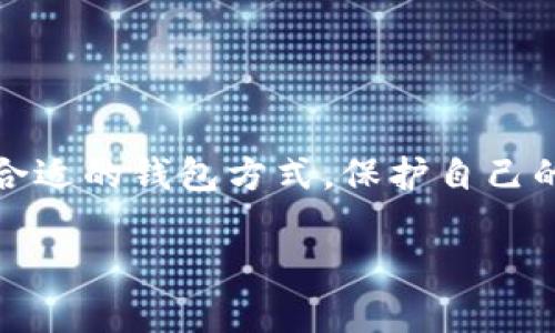 Tokenim 是一种加密货币钱包，但具体来说，它并不是传统意义上的“冷钱包”。在讨论 Tokenim 及其功能之前，我们需要了解冷钱包的定义。

## 什么是冷钱包？

冷钱包的定义和特点
冷钱包是指未联网的存储方式，通常用于安全存储加密资产。这些钱包可以是硬件设备、纸钱包或其他形式，所有的私钥和交易信息都不会与互联网连接，从而大大降低了被黑客攻击和窃取的风险。

热钱包与冷钱包的对比
相较于热钱包（随时连接互联网的网络钱包），冷钱包提供了更高的安全性。热钱包方便快捷，适合日常交易，但也容易受到网络攻击。冷钱包虽然在使用上较为繁琐，但在长期安全存储资产方面优势明显。

## Tokenim 的特点

Tokenim 的钱包类型
Tokenim 的钱包有可能不属于传统的冷钱包，而是可以是热钱包。例如，Tokenim 作为一款支持多种数字货币的金融应用，可能更偏向于热钱包的特点，它强调在线交易的便捷性和实时性。

Tokenim 的安全性
尽管 Tokenim 可能是一个热钱包，但它可能会采用加密技术和安全措施来保证用户资产的安全，例如双重验证、多重签名等功能。这些功能弥补了热钱包的安全不足。

## Tokenim 是否适合冷钱包的用途中？

如何评估 Tokenim 的适用性
如果你的目标是长期存储加密资产，并且希望尽可能避免在线隐患，冷钱包仍然是更佳的选择。如果你选择使用 Tokenim 进行交易，那么需明确其安全设置和使用注意事项，以防止潜在风险。

## Tokenim 的优缺点

Tokenim 的优势
Tokenim 作为一种易用的数字货币钱包，提供了良好的用户体验，支持多种加密货币交易，便捷性高。

Tokenim 的劣势
作为热钱包，Tokenim 面临网络攻击等风险，不适合存储大额或长期不动的资金。

### 总结

要清楚地定义 Tokenim 是否符合冷钱包的标准，首先要了解其具体功能和特性。选择合适的钱包方式，保护自己的数字资产，是每个用户的重要任务。

如果你还有其他关于 Tokenim 的问题或需要了解的具体方面，可以继续提问。