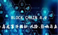 虚拟币乌龙事件揭秘：风