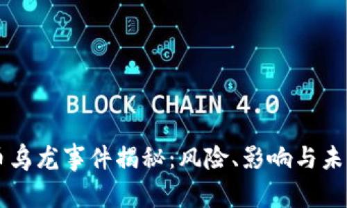 虚拟币乌龙事件揭秘：风险、影响与未来展望