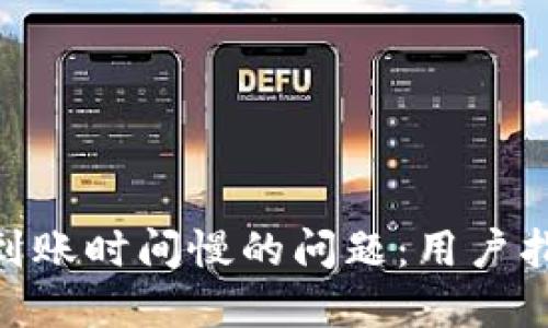 解决Tokenim到账时间慢的问题：用户指南与解决方案