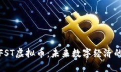 探索LPFST虚拟币：未来数字